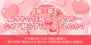 【第3章】脳イキの仕組みとやり方―なぜ「触らずに」イけるのか？