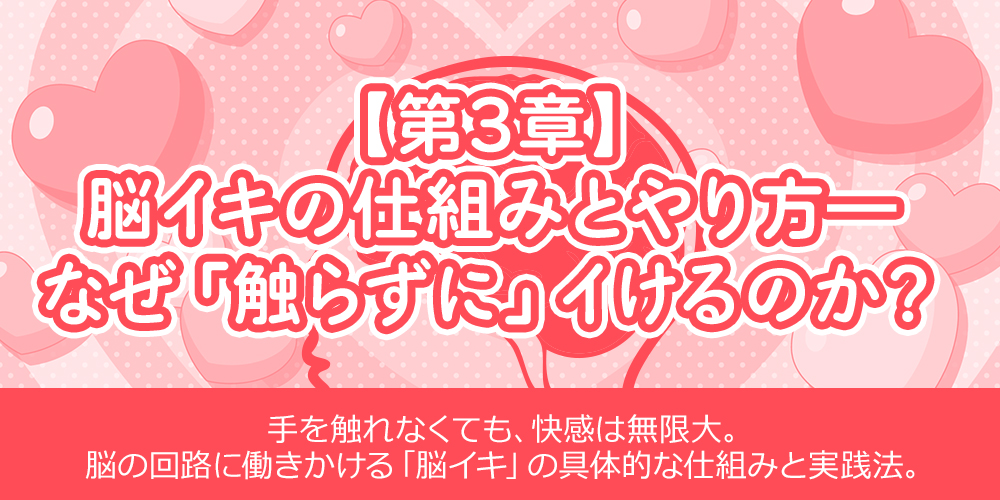 【第3章】脳イキの仕組みとやり方―なぜ「触らずに」イけるのか？
