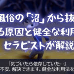 女性用風俗の「沼」から抜け出す！ハマる原因と健全な利用法をセラピストが解説