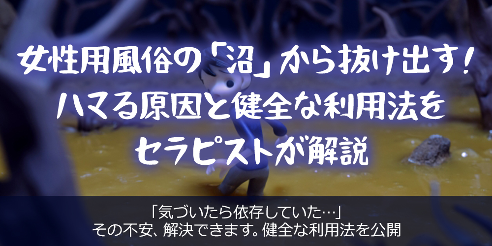女性用風俗の「沼」から抜け出す！ハマる原因と健全な利用法をセラピストが解説