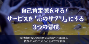 自己肯定感を守る！サービスを「心のサプリ」にする３つの習慣