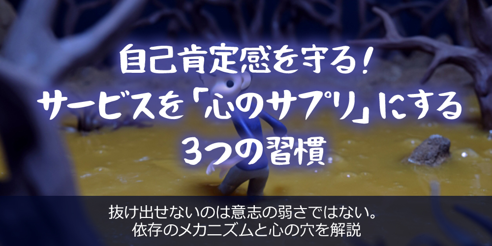 自己肯定感を守る！サービスを「心のサプリ」にする３つの習慣