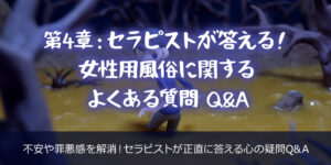 第4章：セラピストが答える！女性用風俗に関するよくある質問 Q&A