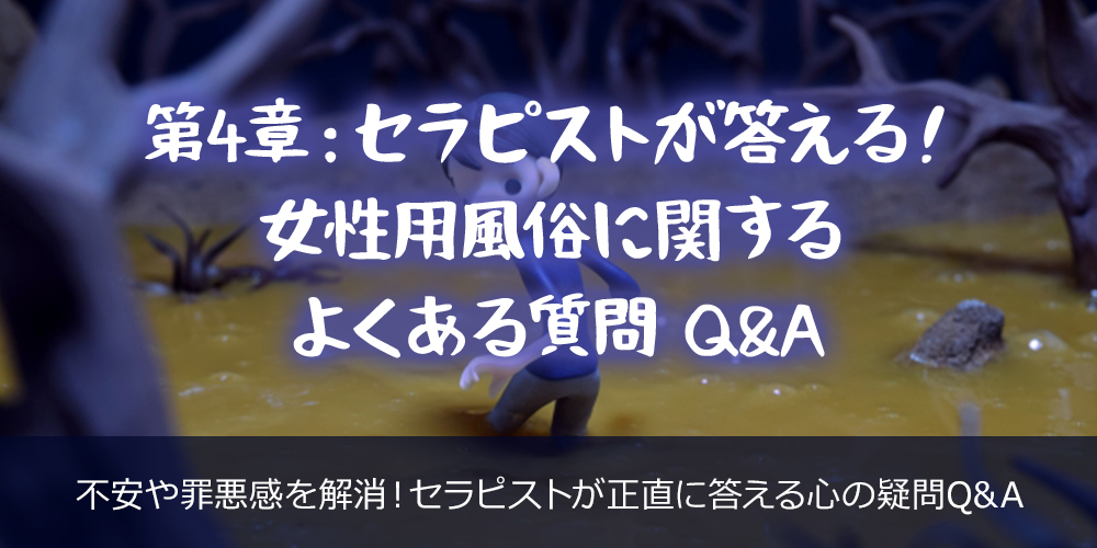 第4章：セラピストが答える！女性用風俗に関するよくある質問 Q&A