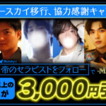 ブルースカイ移行協力感謝・割引キャンペーンを実施します。