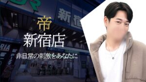 女性用風俗 帝 新宿店