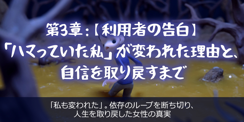 第3章：【利用者の告白】「ハマっていた私」が変われた理由と、自信を取り戻すまで