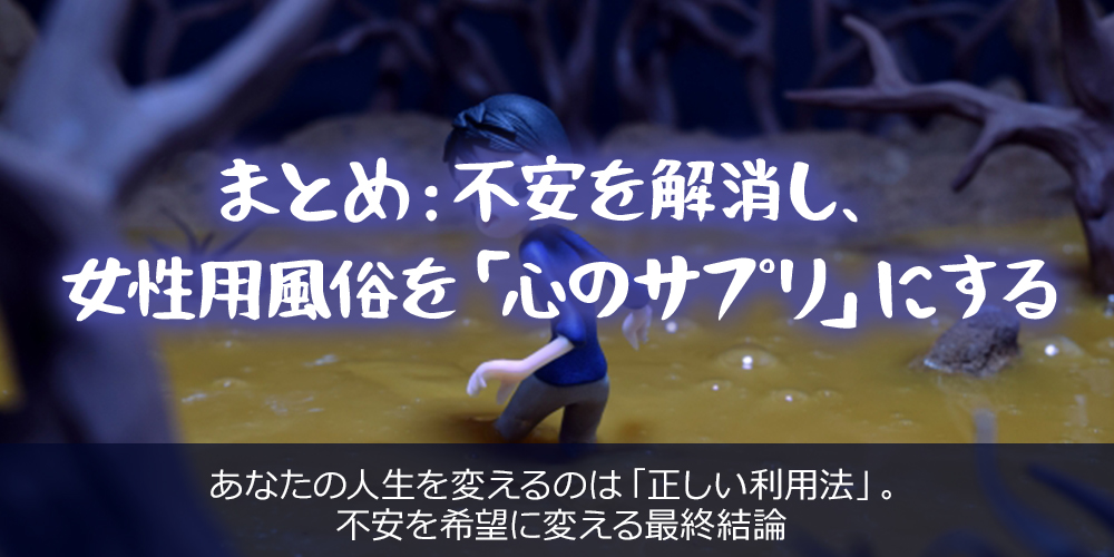 まとめ：不安を解消し、女性用風俗を「心のサプリ」にする