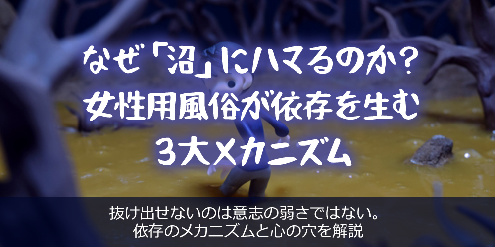 第1章：なぜ「沼」にハマるのか？女性用風俗が依存を生む３大メカニズム