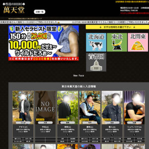 女性用風俗(女風)【萬天堂】