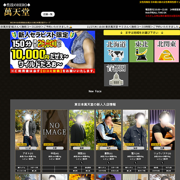 女性用風俗(女風)【萬天堂】