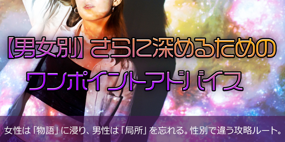 【男女別】さらに深めるためのワンポイントアドバイス