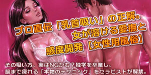 プロ直伝「乳首吸い」の正解。女が溶ける愛撫と感度開発【女性用風俗】
