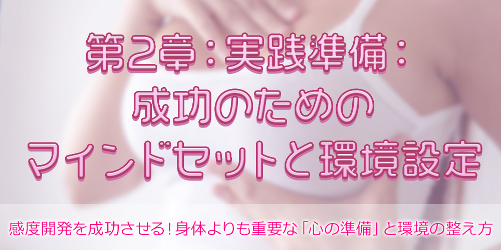 第2章：実践準備：成功のためのマインドセットと環境設定