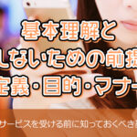 おすすめの女性用風俗店10選！失敗しない選び方を伝授、徹底比較ガイド