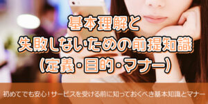 基本理解と失敗しないための前提知識（定義・目的・マナー）