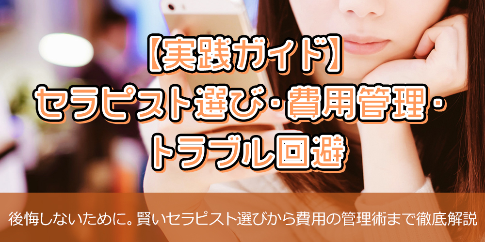 【実践ガイド】セラピスト選び・費用管理・トラブル回避