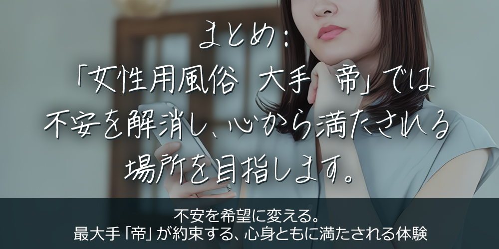 まとめ:「女性用風俗 大手 帝」では不安を解消し、心から満たされる場所を目指します。