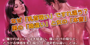 なぜ「乳首吸い」ですれ違う？男の「勘違い」と女の「本音」