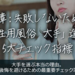 女性用風俗は大手が安心安心?初利用で失敗しない女性用風俗の5大チェックリスト