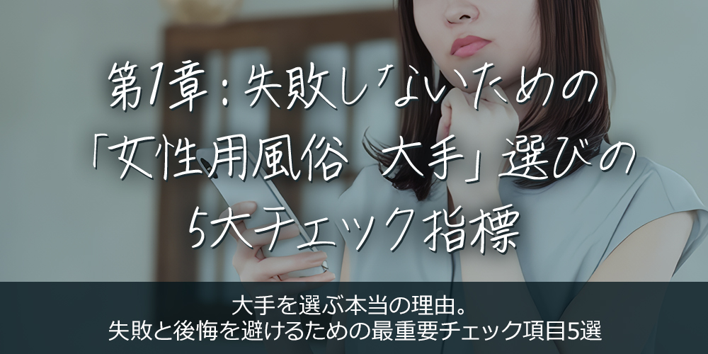 第1章:失敗しないための「女性用風俗 大手」選びの5大チェック指標