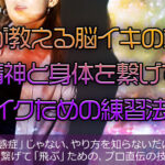 プロが教える脳イキのコツ！精神と身体を繋げてイクための練習法