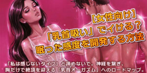 【女性向け】「乳首吸い」でイける？眠った感度を開発する方法