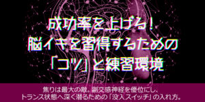 成功率を上げる！脳イキを習得するための「コツ」と練習環境