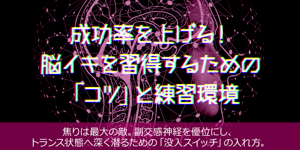成功率を上げる!脳イキを習得するための「コツ」と練習環境