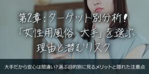 第2章：ターゲット別分析！「女性用風俗 大手」を選ぶ理由と潜むリスク