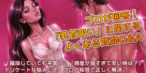 プロが回答！「乳首吸い」に関するよくある質問Q&A