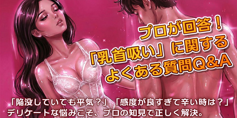 プロが回答！「乳首吸い」に関するよくある質問Q&A