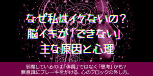なぜ私はイケないの？脳イキが「できない」主な原因と心理