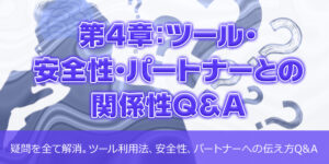 第4章：ツール・安全性・パートナーとの関係性Q&A