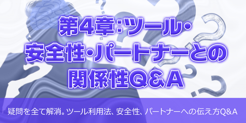 第4章:ツール・安全性・パートナーとの関係性Q&A