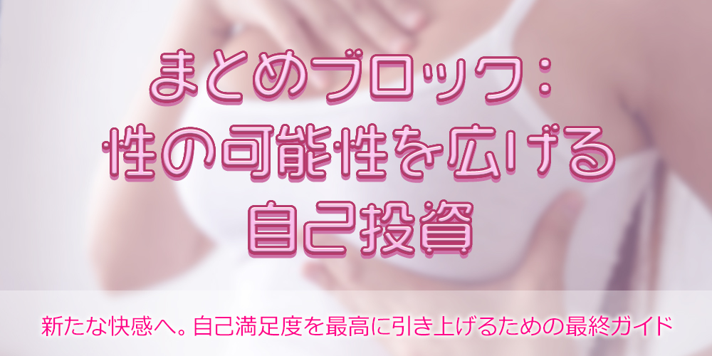まとめブロック：性の可能性を広げる自己投資