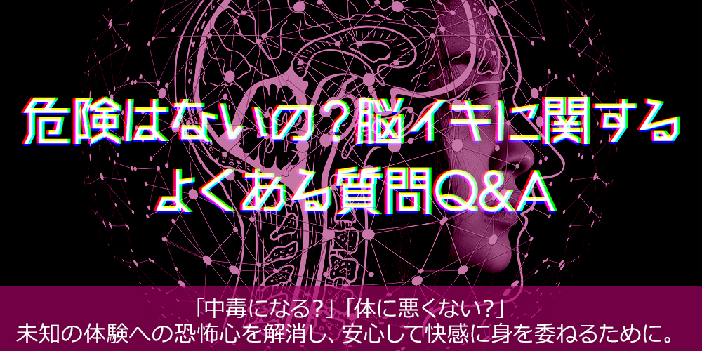 危険はないの?脳イキに関するよくある質問Q&A