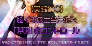 【実践編①】脳イキの土台を作る「呼吸」のコントロール