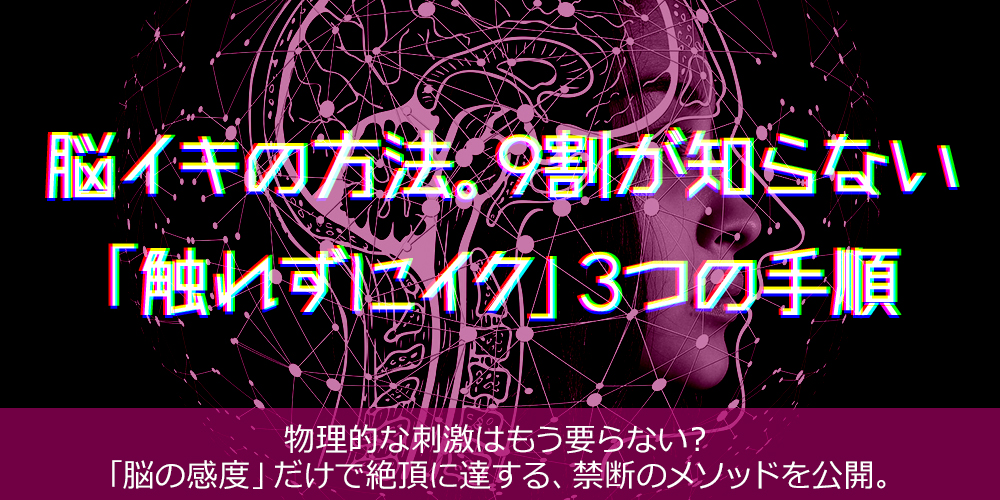 脳イキの方法。9割が知らない「触れずにイク」3つの手順