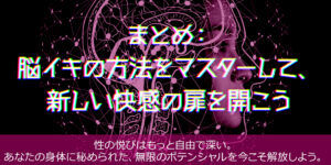 まとめ：脳イキの方法をマスターして、新しい快感の扉を開こう