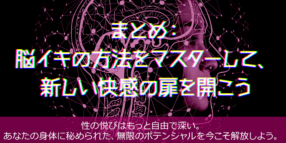 まとめ:脳イキの方法をマスターして、新しい快感の扉を開こう