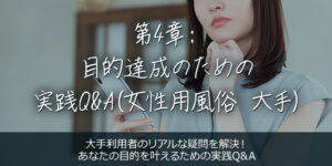 第4章：目的達成のための実践Q&A(女性用風俗 大手)