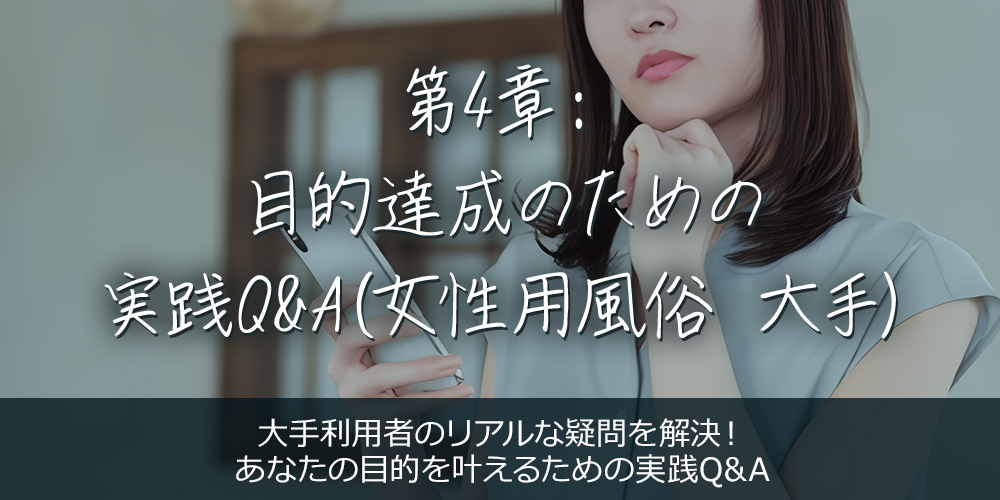 第4章:目的達成のための実践Q&A(女性用風俗 大手)