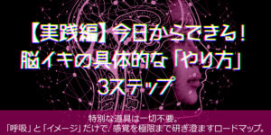 【実践編】今日からできる！脳イキの具体的な「やり方」3ステップ