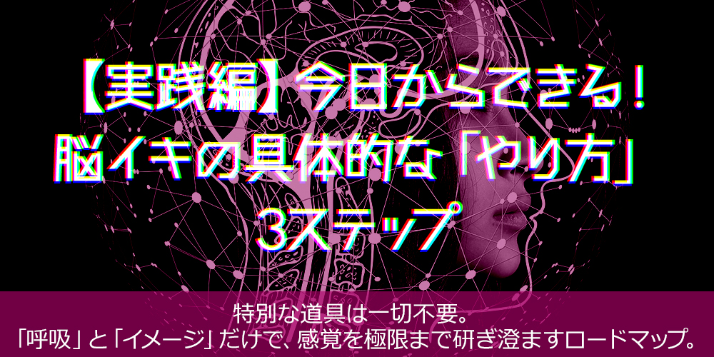 【実践編】今日からできる!脳イキの具体的な「やり方」3ステップ