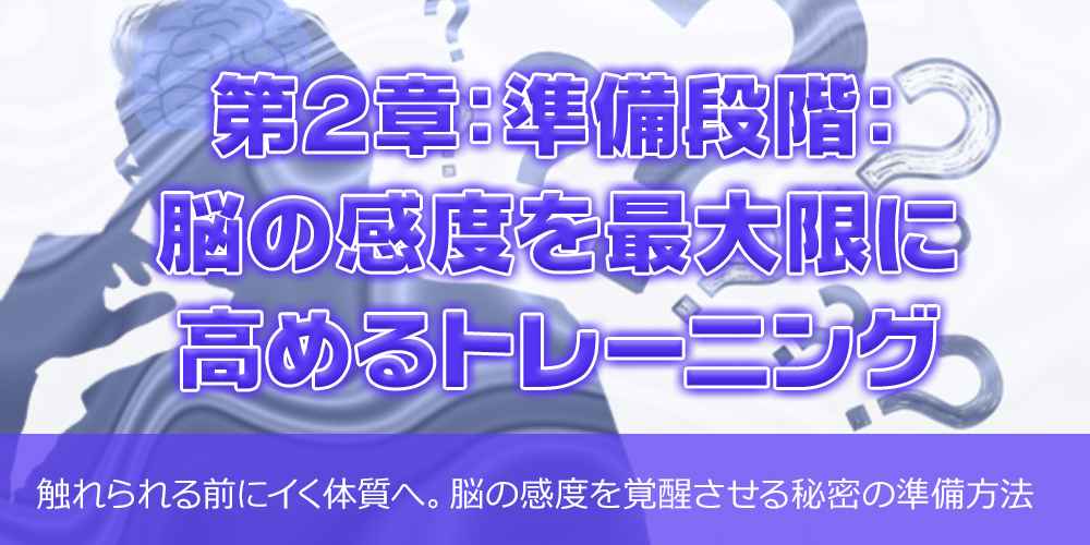 第2章:準備段階:脳の感度を最大限に高めるトレーニング