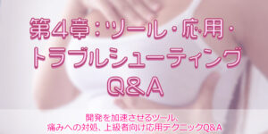 第4章：ツール・応用・トラブルシューティングQ&A