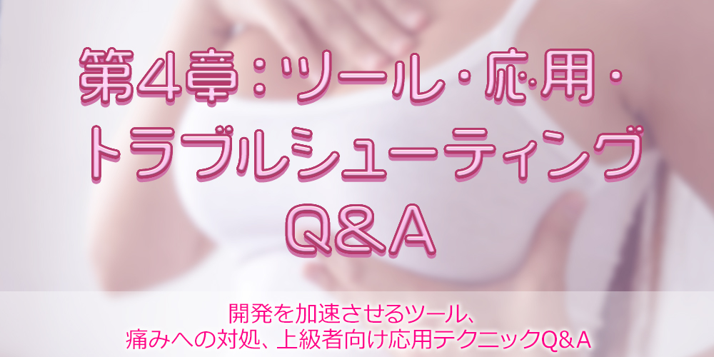 第4章：ツール・応用・トラブルシューティングQ&A