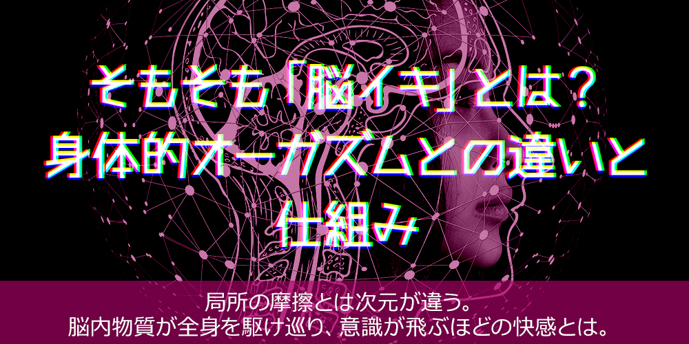 もそも「脳イキ」とは?身体的オーガズムとの違いと仕組み