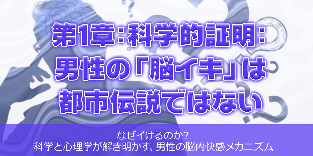 第1章:科学的証明:男性の「脳イキ」は都市伝説ではない